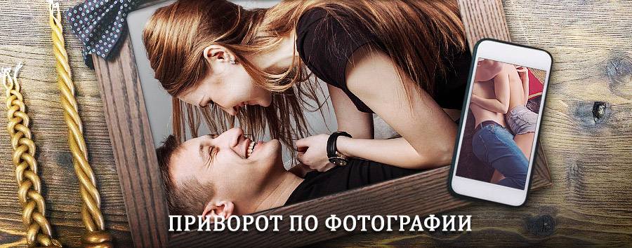 Сильный приворот по фотографии | Сеймчан