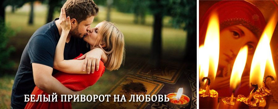 Приворот в домашних условиях на мужчину в Сеймчане