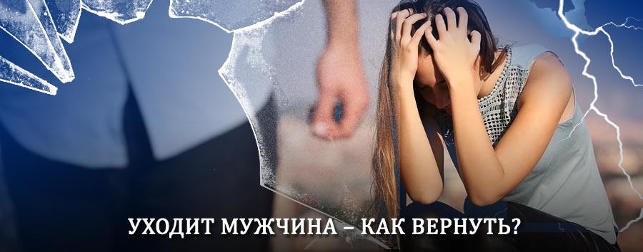 Как вернуть мужа в семью – действенный способ от гадалки в Сеймчане