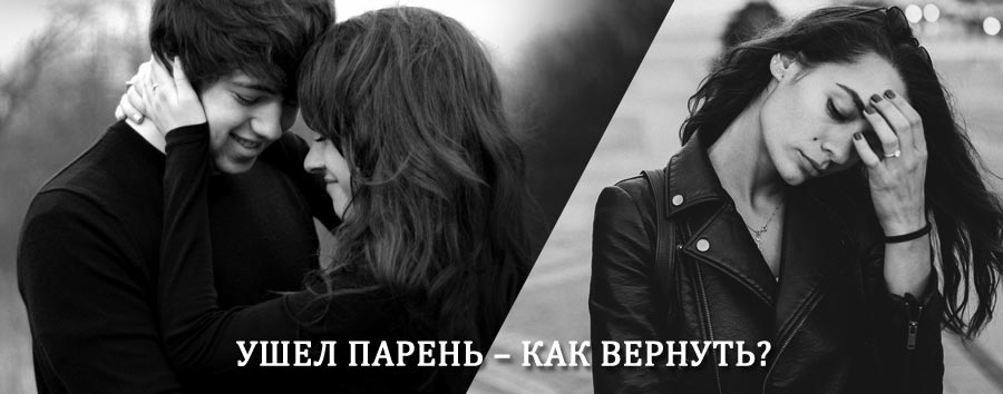 Как вернуть парня после расставания – действенный приворот от гадалки в Сеймчане